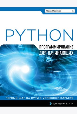 Программирование на Python для начинающих