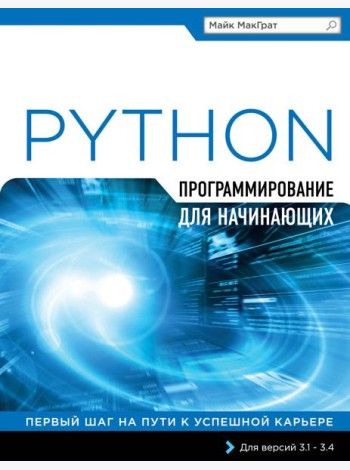 Программирование на Python для начинающих