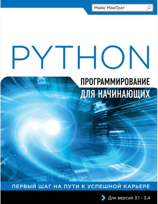 Программирование на Python для начинающих