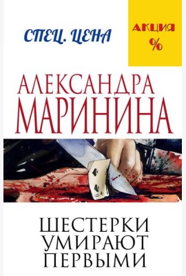 Шестерки умирают первыми