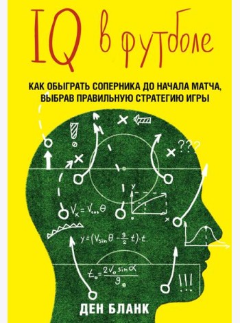 IQ в футболе. Как играют умные футболисты
