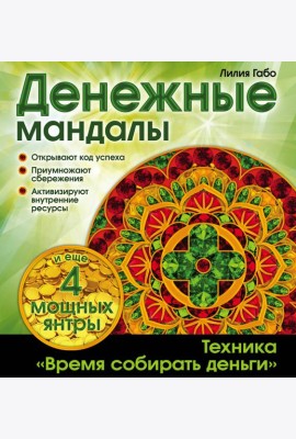 Денежные мандалы (раскраски)