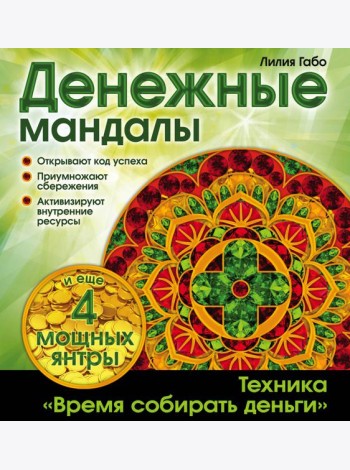 Денежные мандалы (раскраски)