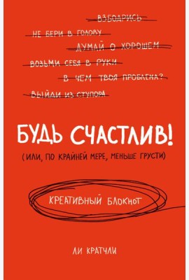 Будь счастлив! Креативный блокнот