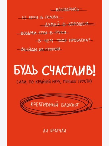 Будь счастлив! Креативный блокнот