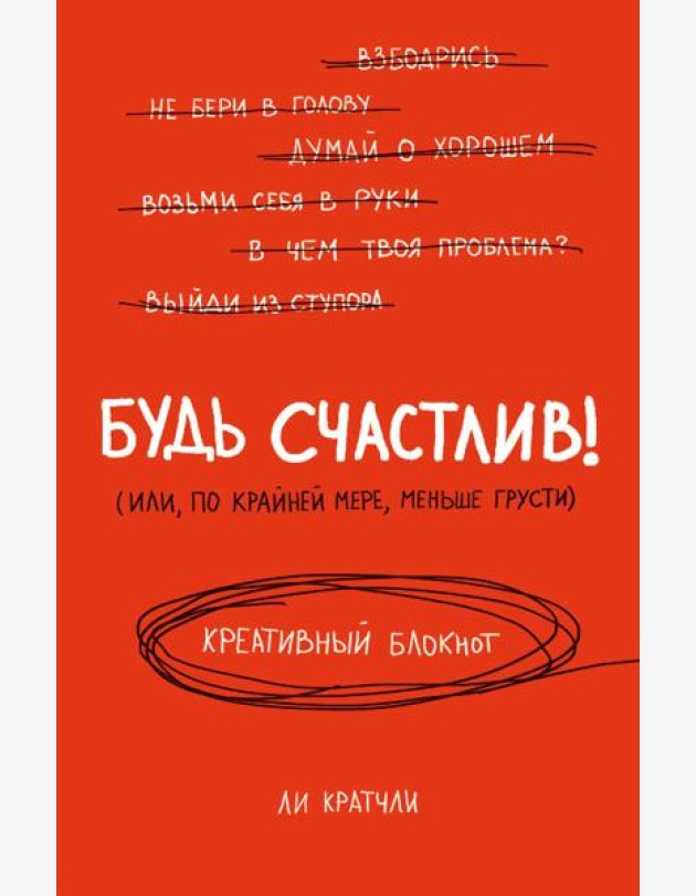 Будь счастлив! Креативный блокнот