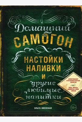 Домашний самогон, настойки, наливки и другие любимые напитки