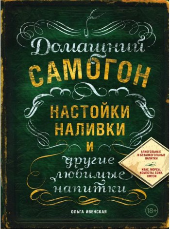 Домашний самогон, настойки, наливки и другие любимые напитки
