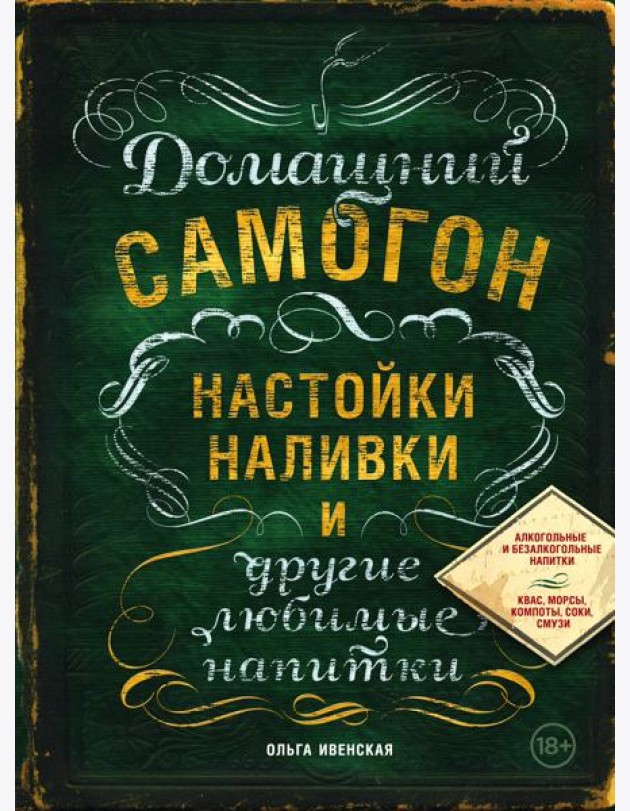 Домашний самогон, настойки, наливки и другие любимые напитки