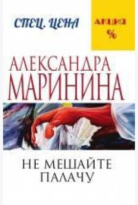 Не мешайте палачу