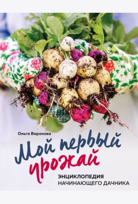 Мой первый урожай. Энциклопедия начинающего дачника