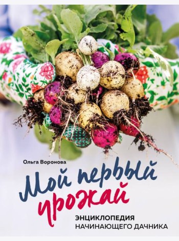 Мой первый урожай. Энциклопедия начинающего дачника