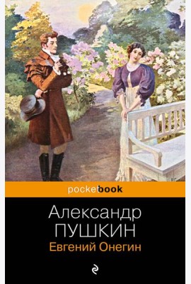 Евгений Онегин