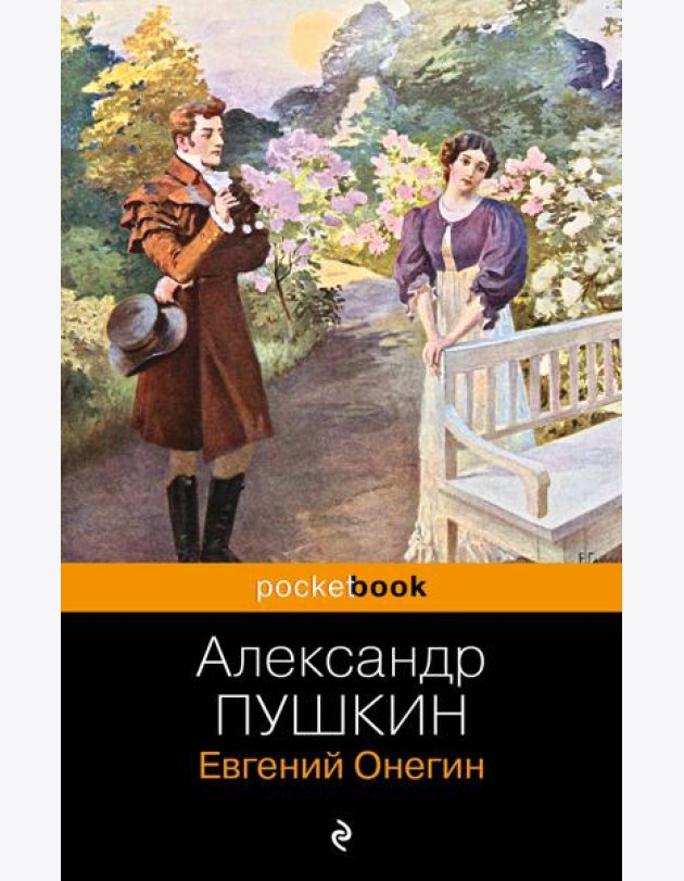 Евгений Онегин