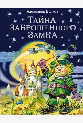 Тайна заброшенного замка