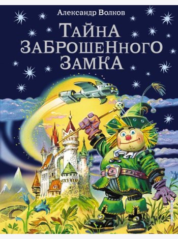 Тайна заброшенного замка