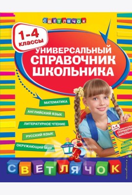 Универсальный справочник школьника : 1-4 классы