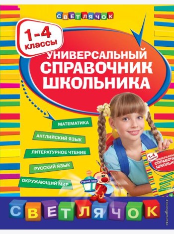 Универсальный справочник школьника : 1-4 классы