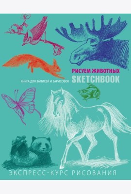 Животные. Sketchbook. Экспресс-курс рисования