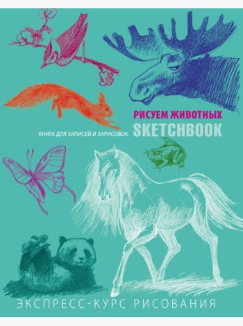 Животные. Sketchbook. Экспресс-курс рисования