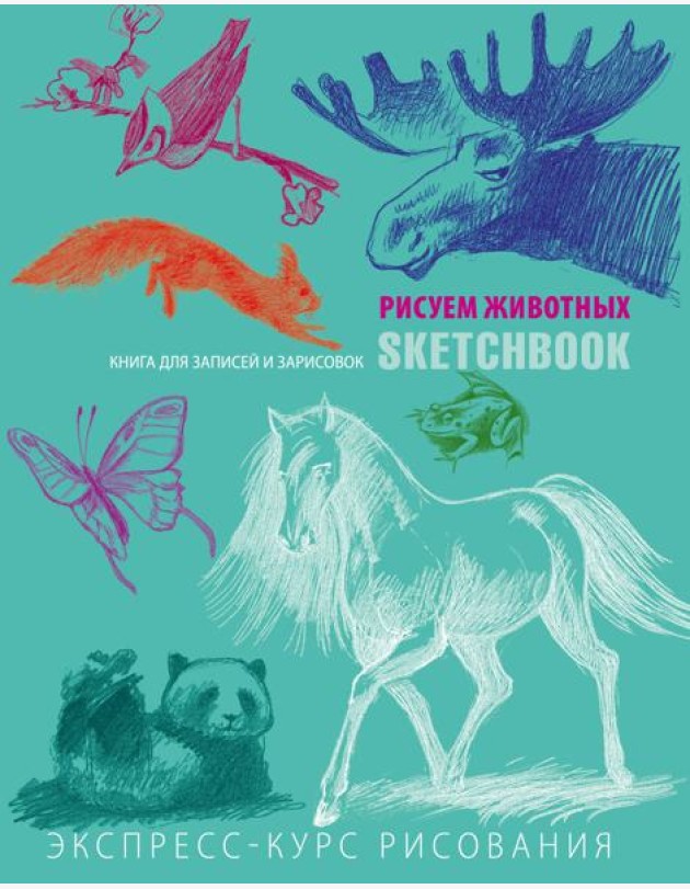 Животные. Sketchbook. Экспресс-курс рисования
