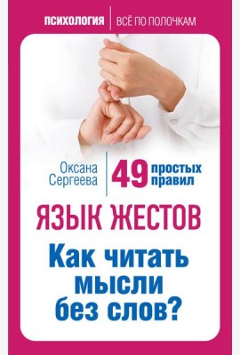 Язык жестов. Как читать мысли без слов? 49 простых правил