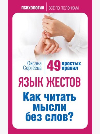 Язык жестов. Как читать мысли без слов? 49 простых правил