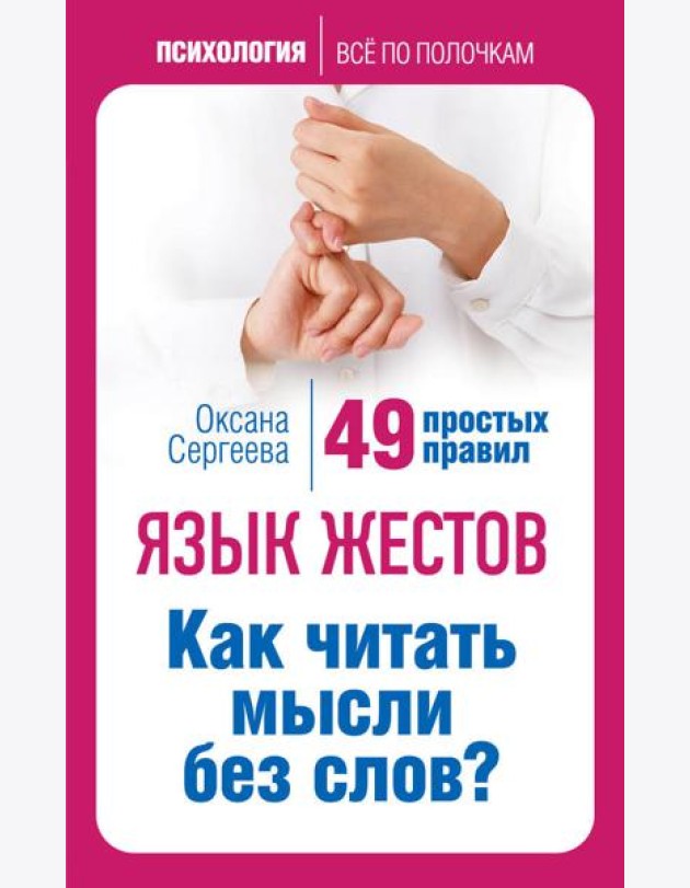 Язык жестов. Как читать мысли без слов? 49 простых правил