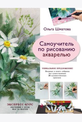 Самоучитель по рисованию акварелью