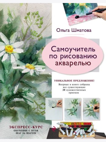 Самоучитель по рисованию акварелью