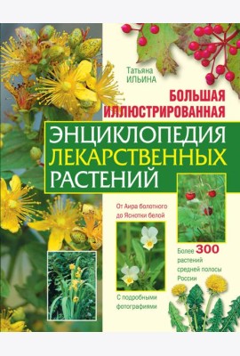 Большая иллюстрированная энциклопедия лекарственных растений