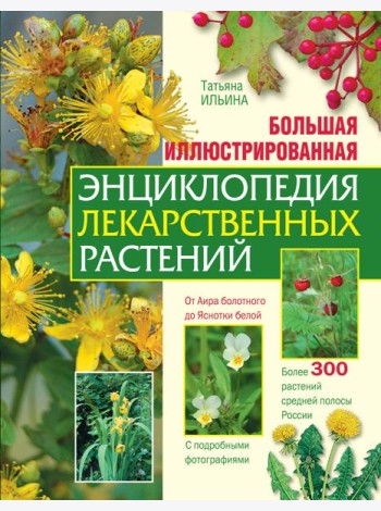 Большая иллюстрированная энциклопедия лекарственных растений