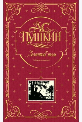 Золотой том. Собрание сочинений