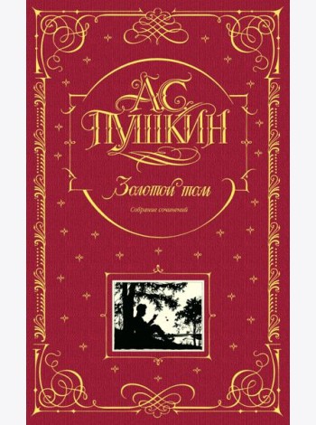 Золотой том. Собрание сочинений