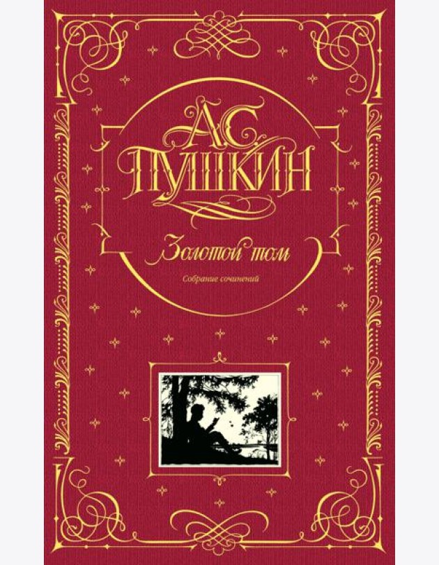 Золотой том. Собрание сочинений