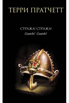 Стража! Стража!: фантастический роман
