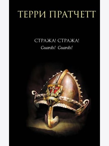 Стража! Стража!: фантастический роман