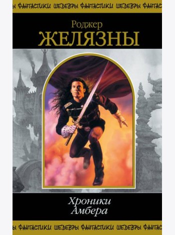 Хроники Амбера. Т. 1: фантастичесие романы
