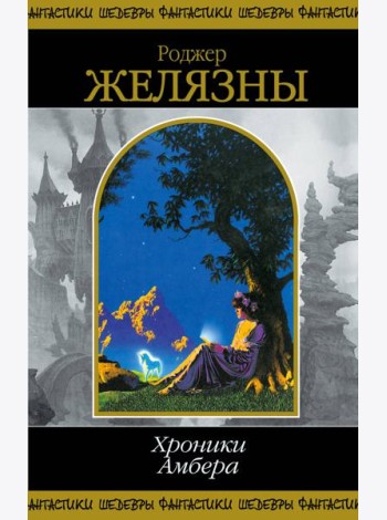 Хроники Амбера. Том 2