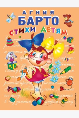 Стихи детям (девочка) (ил. В. Трубицына)