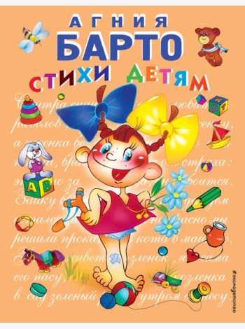 Стихи детям (девочка) (ил. В. Трубицына)