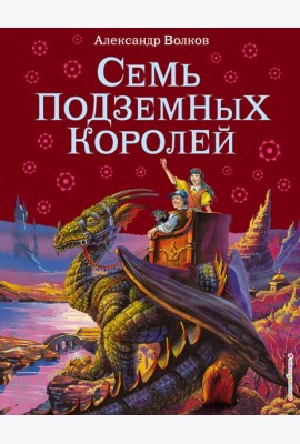 Семь подземных королей
