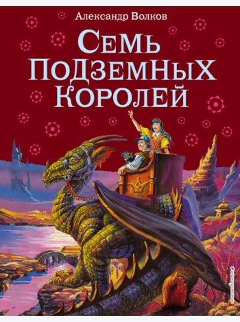 Семь подземных королей