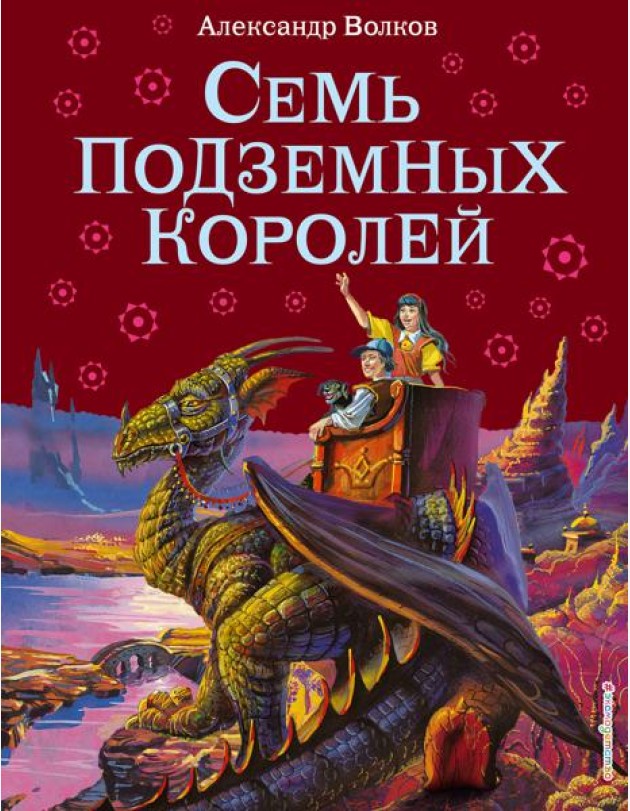 Семь подземных королей