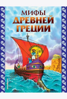 Мифы Древней Греции (ил. Г. Мацыгина)