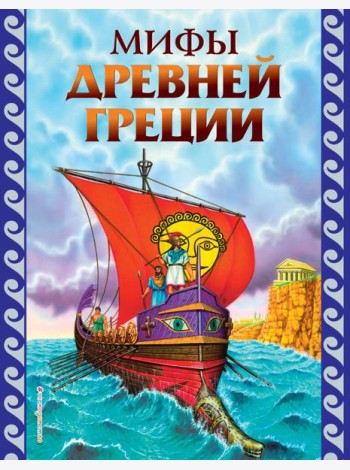 Мифы Древней Греции (ил. Г. Мацыгина)