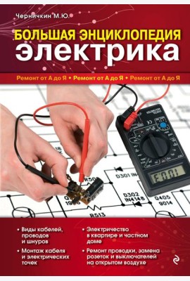 Большая энциклопедия электрика