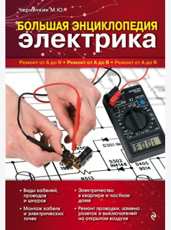 Большая энциклопедия электрика
