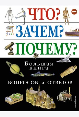 Что? Зачем? Почему? Большая книга вопросов и ответов