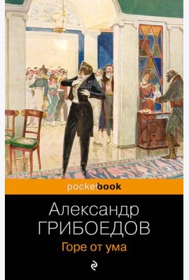 Горе от ума